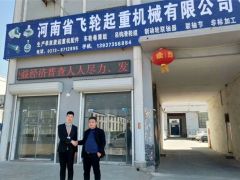 恭喜河南飛輪起重簽約全球起重機械網2019全網營銷套餐！