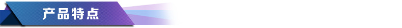 產(chǎn)品特點22