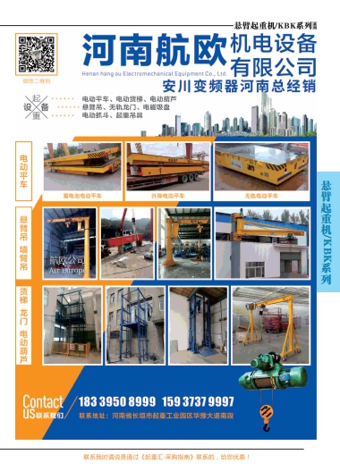 恭喜河南航歐機電設備有限公司簽約《起重匯&middot;采購指南》