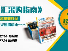《起重匯·采購指南》招商進(jìn)行中