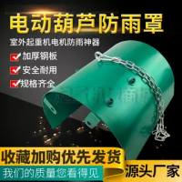 電動葫蘆防雨罩