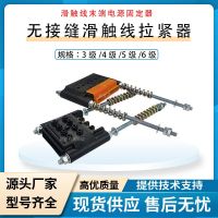 無接縫滑觸線拉緊器3/4/5/6級